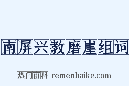 南屏兴教磨崖组词是什么意思的图片
